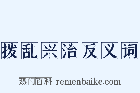 拨乱兴治反义词是什么意思的图片